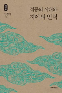 격동의 시대와 자아의 인식_석학인문강좌. 32