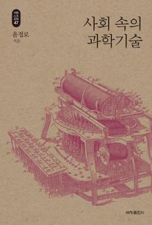 사회 속의 과학기술_석학인문강좌. 47