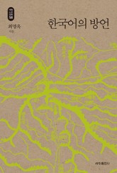 한국어의 방언_석학인문강좌. 58 표지 이미지