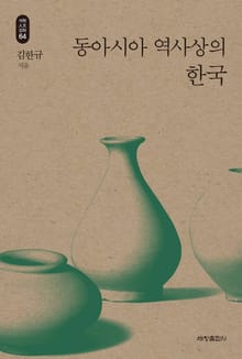 동아시아 역사상의 한국_석학인문강좌. 64