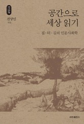 공간으로 세상 읽기_석학인문강좌. 75 표지 이미지