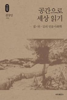 공간으로 세상 읽기_석학인문강좌. 75