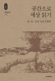 공간으로 세상 읽기_석학인문강좌. 75