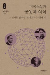 미국소설과 공동체 의식_석학인문강좌. 66 표지 이미지