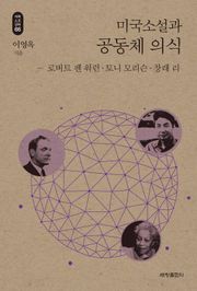 미국소설과 공동체 의식_석학인문강좌. 66