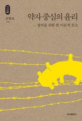 약자 중심의 윤리_석학인문강좌. 60 표지 이미지