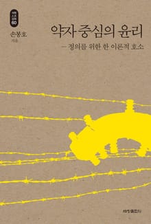 약자 중심의 윤리_석학인문강좌. 60