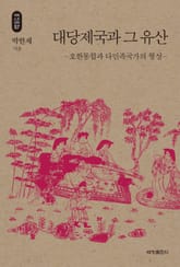 대당제국과 그 유산_석학인문강좌. 57 표지 이미지