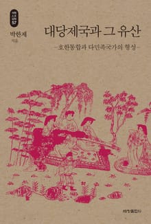 대당제국과 그 유산_석학인문강좌. 57