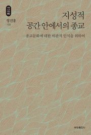 지성적 공간 안에서의 종교_석학인문강좌. 40