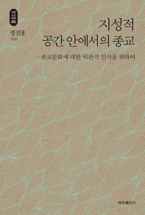 지성적 공간 안에서의 종교_석학인문강좌. 40 표지 이미지