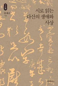 시로 읽는 다산의 생애와 사상_석학인문강좌. 38