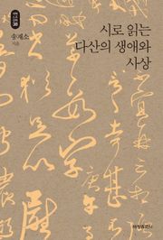 시로 읽는 다산의 생애와 사상_석학인문강좌. 38