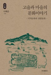고을과 마을의 문화이야기_석학인문강좌. 28 표지 이미지