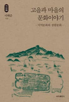 고을과 마을의 문화이야기_석학인문강좌. 28