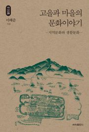 고을과 마을의 문화이야기_석학인문강좌. 28