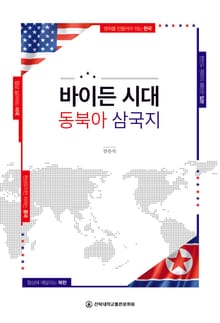 바이든 시대 동북아 삼국지