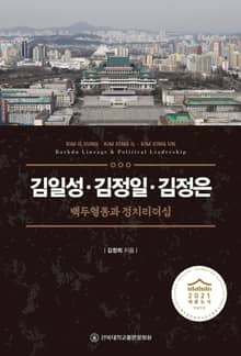 김일성·김정일·김정은- 백두혈통과 정치리더십