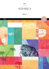 어우야담. 3 표지 이미지
