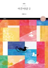 어우야담. 2 표지 이미지