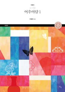 어우야담. 1