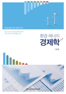 환경·에너지 경제학