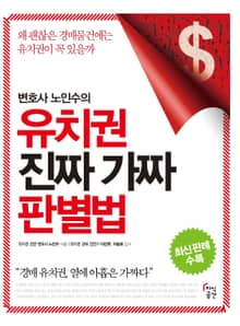 변호사 노인수의 유치권 진짜가짜 판별법