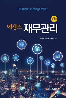 에센스 재무관리 7판