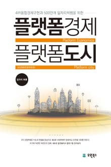 플랫폼경제 플랫폼도시