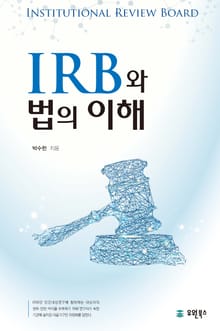 IRB와 법의 이해
