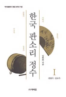 한국 판소리 정수. 1