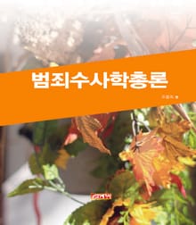 범죄수사학총론