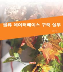 물류데이터구축실무