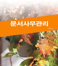 문서사무관리
