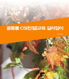 골동품 CS(친철)교육 길라잡이