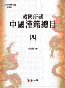 한국소장중국한적총목(자부) 하