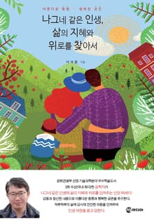 나그네 같은 인생, 삶의 지혜와 위로를 찾아서