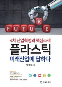 플라스틱 미래산업에 답하다 4차 산업혁명의 핵심소재