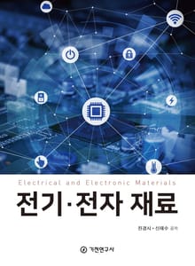 전기 전자 재료