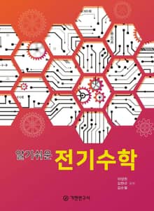 알기 쉬운 전기 수학