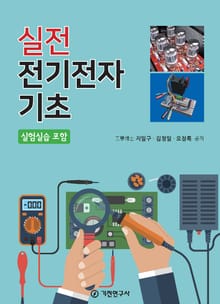 실전 전기전자 기초(실험실습 포함)