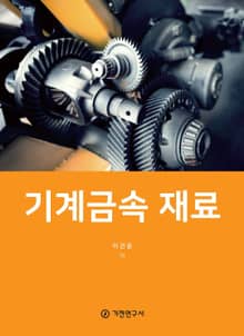 기계금속 재료