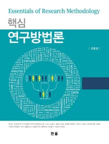 핵심 연구방법론