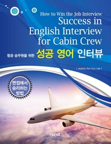 항공 승무원을 위한 성공 영어 인터뷰