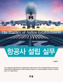 항공사 설립 실무