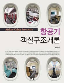 항공기객실구조개론