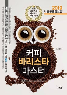 커피 바리스타 마스터(2019)
