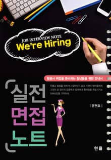 실전면접 노트