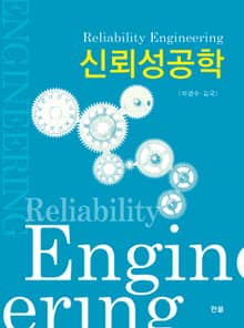 신뢰성공학