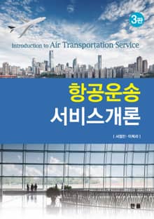 항공운송 서비스개론 3판